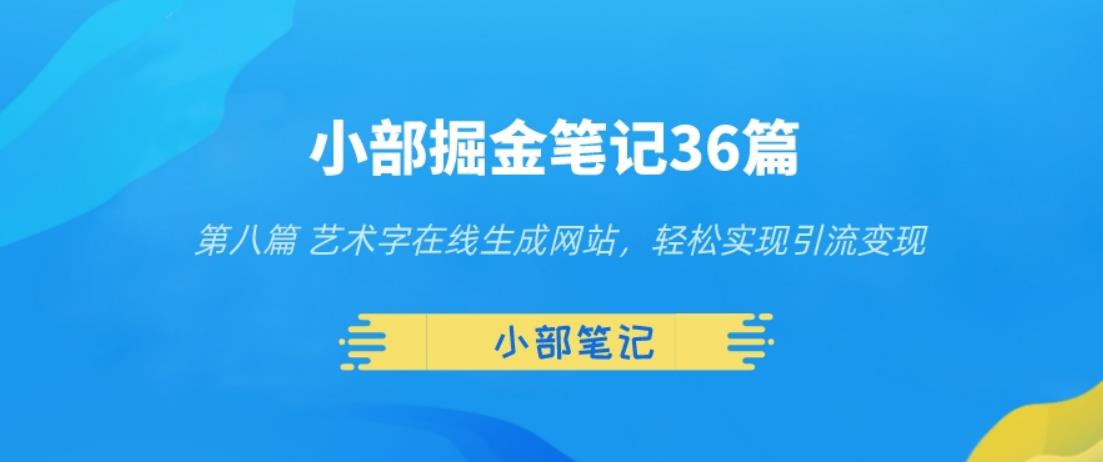 艺术字在线生成网站，轻松引流变现-无双副业