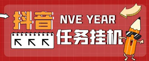 天河抖音全自动挂机项目，单号日赚10-20元-无双副业