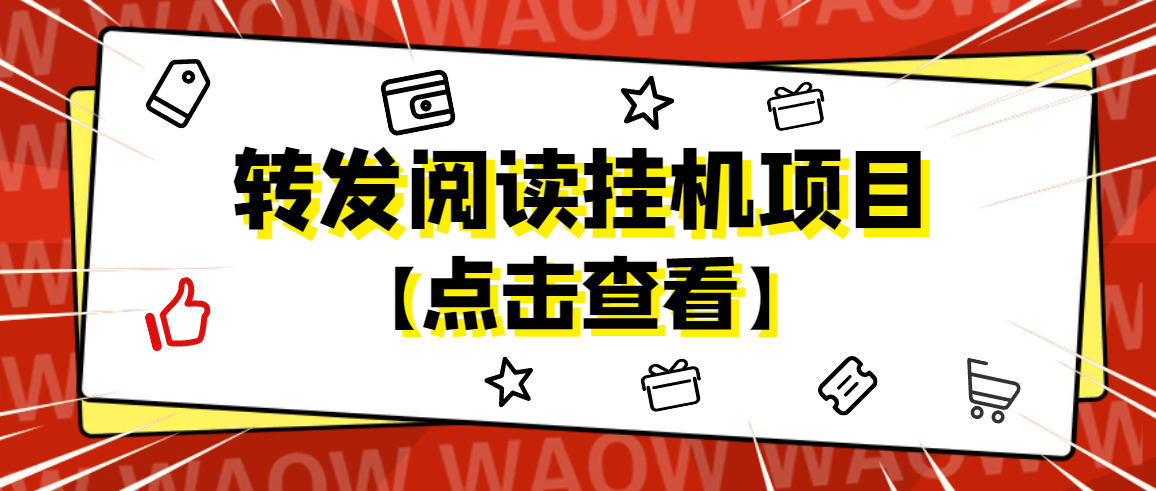 转发阅读挂机项目，支持批量操作永久脚本教程-无双副业