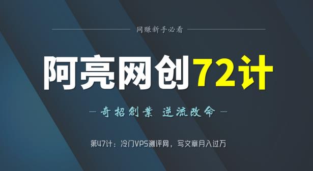 冷门VPS测评网：写文章月入过万的创业机会-无双副业
