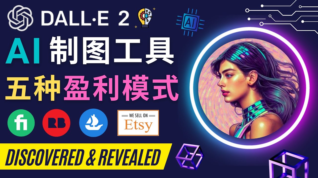利用DALL E 2赚钱的5种途径及注册使用指南-无双副业