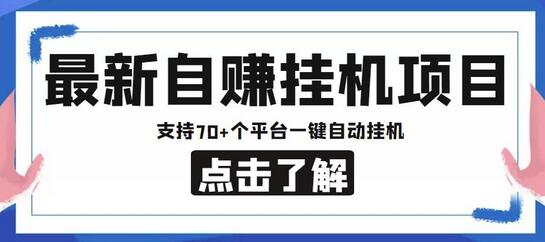 安卓手机阅读挂机项目，支持70+平台，一键自动挂机-无双副业