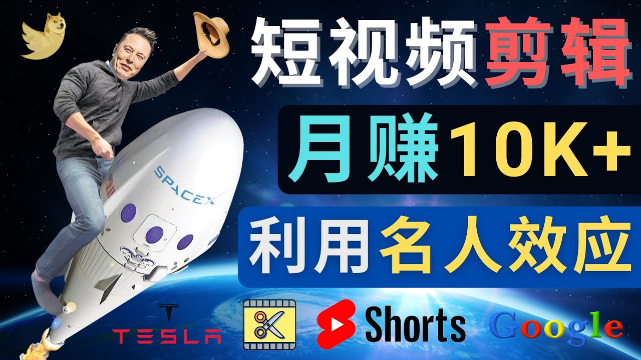 利用名人效应制作YouTube Shorts短视频的3个简单方法-无双副业