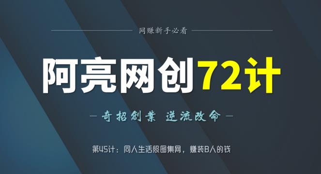 阿亮网创72计：桐人生活照图集网，赚取装B人群的钱-无双副业