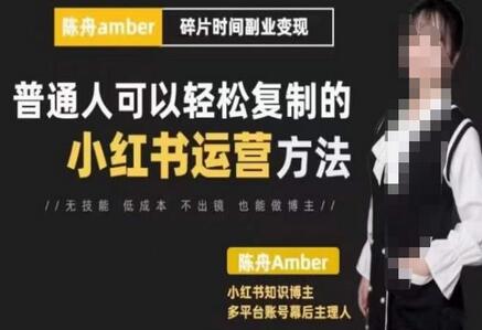 陈舟小红书训练营：普通人轻松复制的小红书运营方法-无双副业