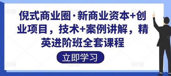 倪式商业圈新商业资本与创业项目精英进阶课程-无双副业