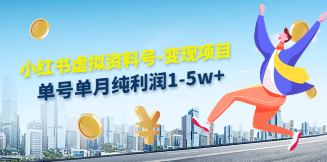 小红书虚拟资料号变现项目：单月纯利润1-5w+实操指南-无双副业