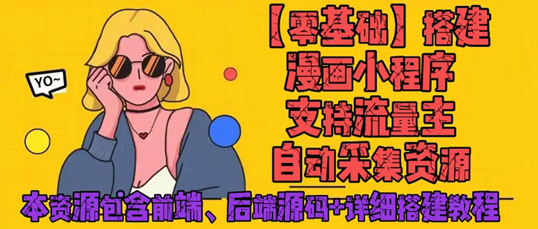 零基础搭建微信漫画小程序，支持流量主，全网漫画免费看-无双副业