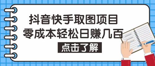 抖音快手视频号取图项目，零成本日赚几百保姆级教程-无双副业