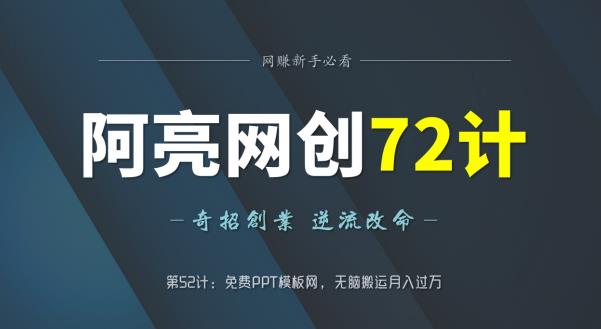 免费PPT模板网无脑搬运月入过万-无双副业