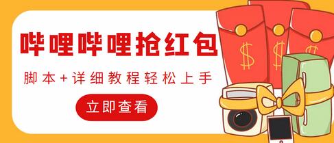 最新哔哩哔哩抢红包项目，单号一天最少5+【脚本+教程】-无双副业