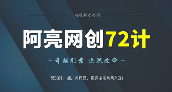 魔术教程网结合淘宝客实现月入3万-无双副业