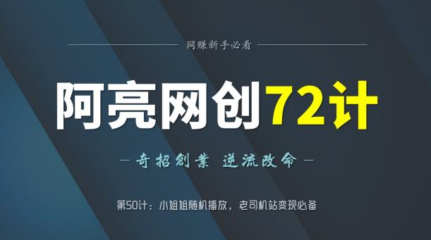 阿亮网创72计：随机视频功能提升网站变现能力-无双副业