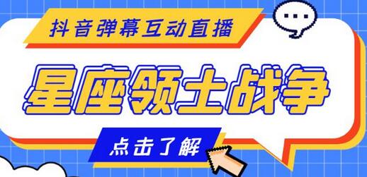 星座领土战争互动直播玩法，支持抖音【脚本+教程】-无双副业