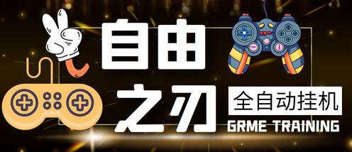 自由之刃传奇全自动打金项目，单号日赚几十元-无双副业