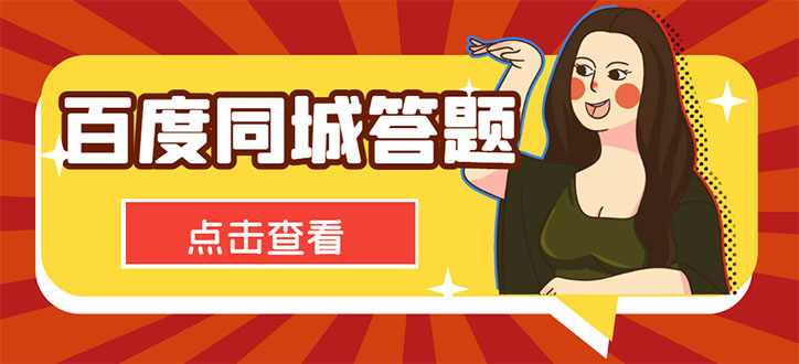 百度同城搜题答题项目，单号利润高，附脚本教程-无双副业