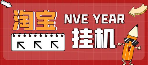 淘宝全自动挂机项目，单号日入20+，附脚本和教程-无双副业