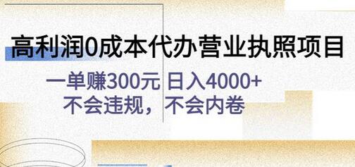 高利润0成本代办YYZZ项目：一单赚300元日入4000+-无双副业