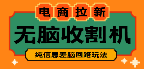 电商拉新收割机项目教程：4大玩法与3大步骤解析-无双副业