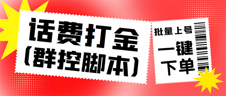 三合一话费打金群控脚本，批量上号一键下单【脚本+教程】-无双副业