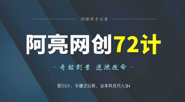 手赚试玩网：零成本月入3W的网创秘籍-无双副业