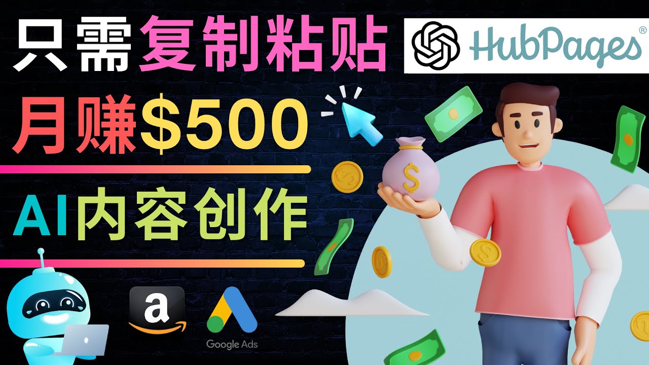利用AI写作工具轻松创作高质量文章并月赚500美元-无双副业