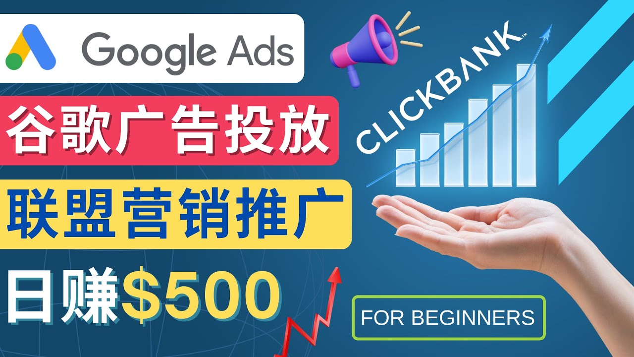 Google Ads推广联盟营销商品：日赚500美元指南-无双副业