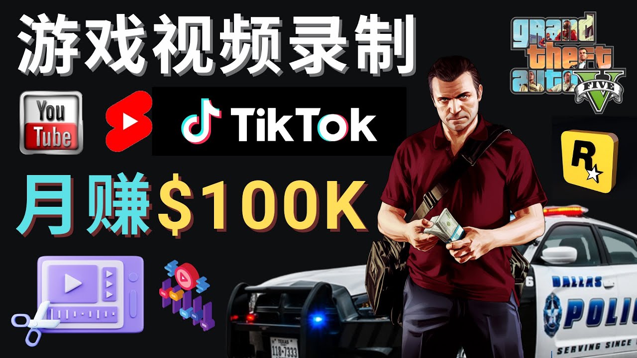 制作GTA 5游戏视频，月赚100K美元的3个步骤-无双副业