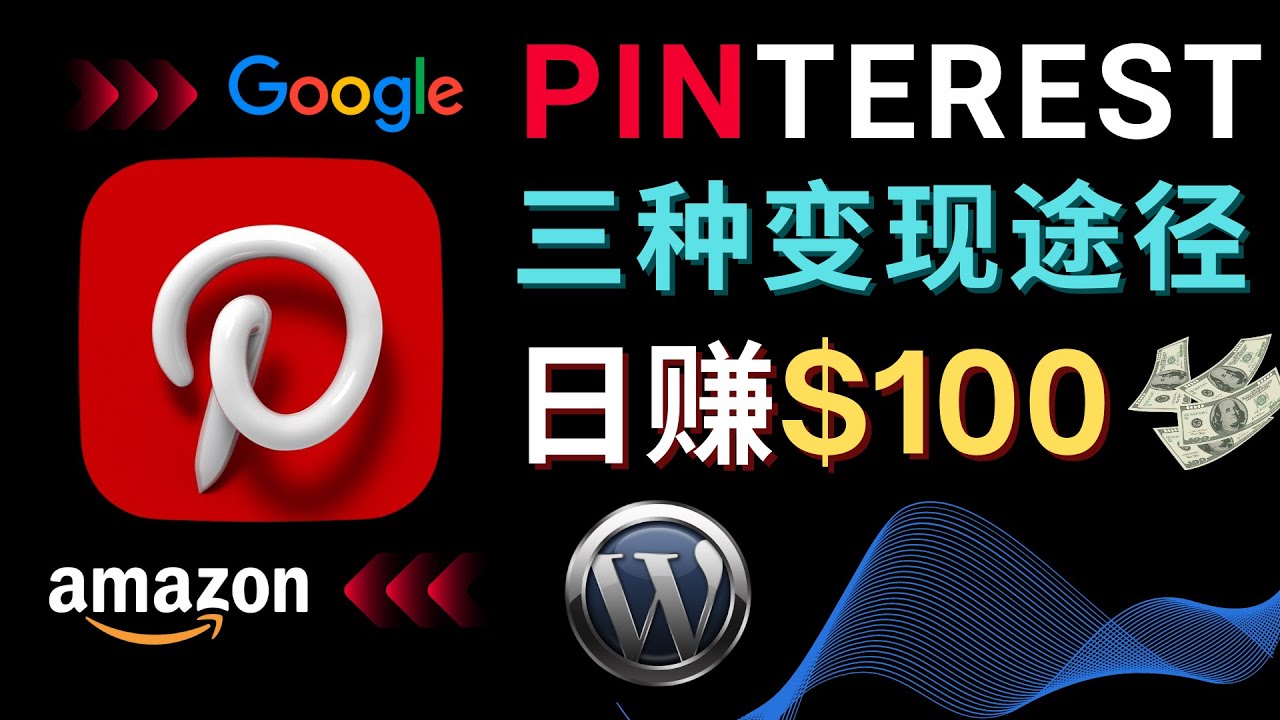 通过Pinterest推广亚马逊联盟商品日赚100美元-无双副业
