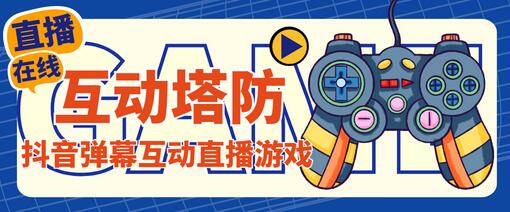 抖音互动塔防直播项目详细教程，支持抖音平台-无双副业