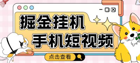 手机短视频挂机掘金项目，单窗口5+收益，附软件和教程-无双副业