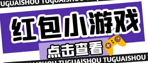 最新红包小游戏手动搬砖项目，单机稳定收益60+，低成本高回报-无双副业