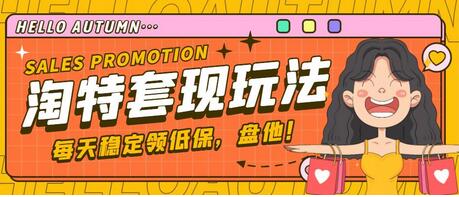 淘特优惠券套现玩法教程，单号单天收益20-30元-无双副业