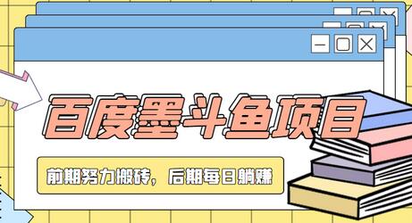 百度墨斗鱼项目：上传资料轻松赚取收益，长久稳定-无双副业