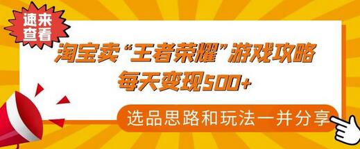 淘宝卖王者荣耀游戏攻略，日赚500+的选品与玩法-无双副业