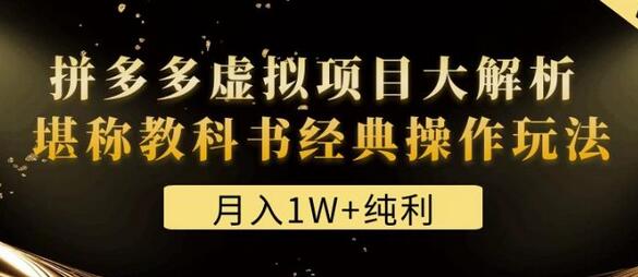 月入1W+纯利的拼多多虚拟项目解析与经典操作玩法-无双副业