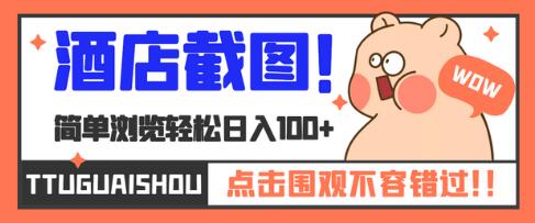 美团大众点评酒店截图项目，轻松日入100+-无双副业