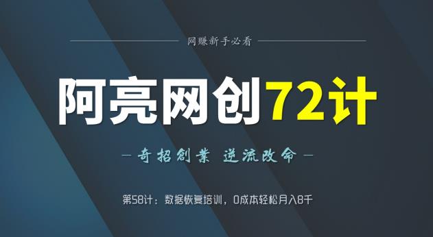 数据恢复培训：0成本轻松月入8千的创业项目-无双副业