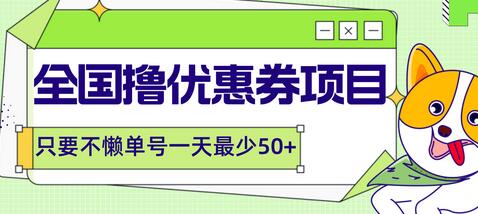 全国撸券包回收项目，单号日赚50+，渠道回收全包-无双副业