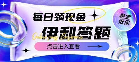 伊利答题自动挂机项目，单人每日最高200元【脚本+教程】-无双副业