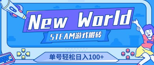 《New World》新世界游戏搬砖项目，单号日入100+详细教程-无双副业