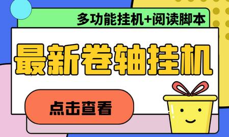 全自动挂机卷轴项目教程，支持多平台操作，日赚100+-无双副业