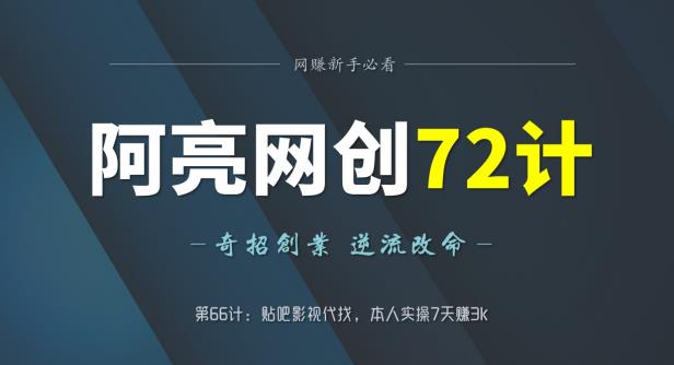 贴吧影视代找项目实操7天赚3k，轻松上手稳定盈利-无双副业