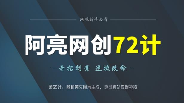 随机镁女图片生成技术：老斯基站变现神器-无双副业