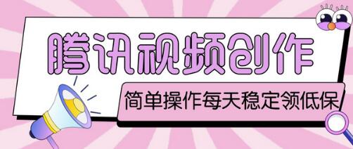 腾讯视频创作者原创视频搬运项目，单号日赚几十元-无双副业