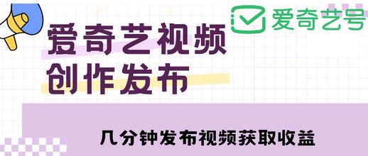 爱奇艺号视频发布教程与涨粉攻略，轻松收入过万-无双副业