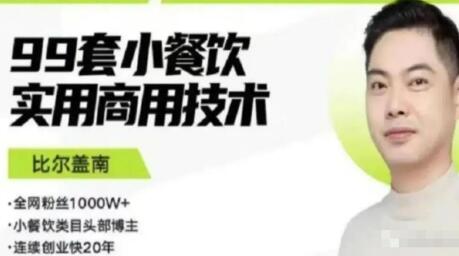 比尔盖南99套小吃配方与创业落地指南，零成本高收益项目-无双副业