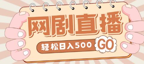 抖音网剧无人直播项目，单号日入500+，高清素材+详细教程-无双副业