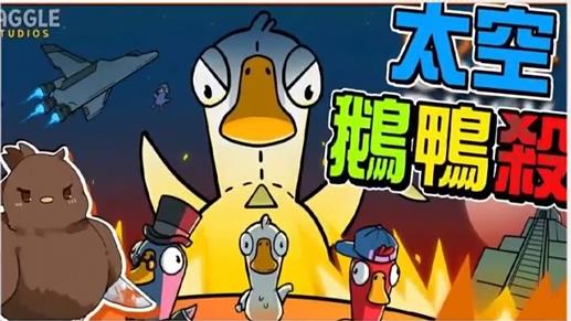 太空鹅鸭杀快速变现项目教程与软件玩法-无双副业