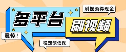 掘金聚财自动刷短视频脚本，支持多平台，单号日收益高-无双副业